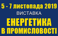 Запрошуємо на ЕНЕРГЕТИКА В ПРОМИСЛОВОСТІ-2019, 05-07.11, Київ, МВЦ