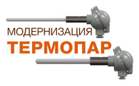 Модернизация линейки высокотемпературных термопар на основе КТМС ДТПХ145, 155 и 165