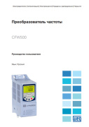 Перетворювач частоти CFW500. Посібник користувача